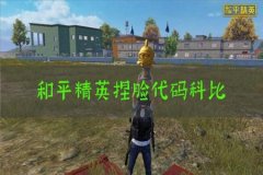 王者荣耀辅助瞄准模式在哪（王者荣耀辅助模式在哪）