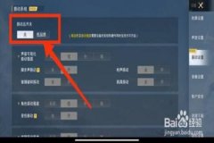 王者荣耀主页辅助瞄准怎么开（王者荣耀辅助瞄准设置怎么打开）