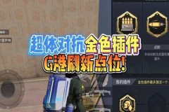 王者荣耀无限喷漆外挂插件怎么拿（王者荣耀外挂插件怎么弄）