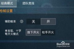 王者荣耀辅助瞄准怎么开挂（王者荣耀辅助瞄准怎样开启）