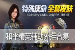 王者荣耀辅助哪个平台靠谱（王者荣耀辅助软件哪个靠谱）