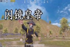 王者荣耀身法如同外挂（王者荣耀身法操作）