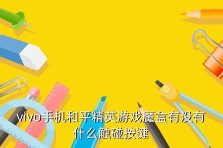 魔盒辅助王者荣耀怎么用（魔盒王者荣耀怎么开）