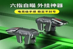 王者荣耀手柄六指辅助器好用吗（王者荣耀手柄和辅助器哪个好用）