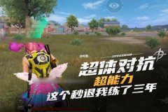 王者荣耀超体对抗辅助哪个好（王者荣耀超体对抗选哪个才好）